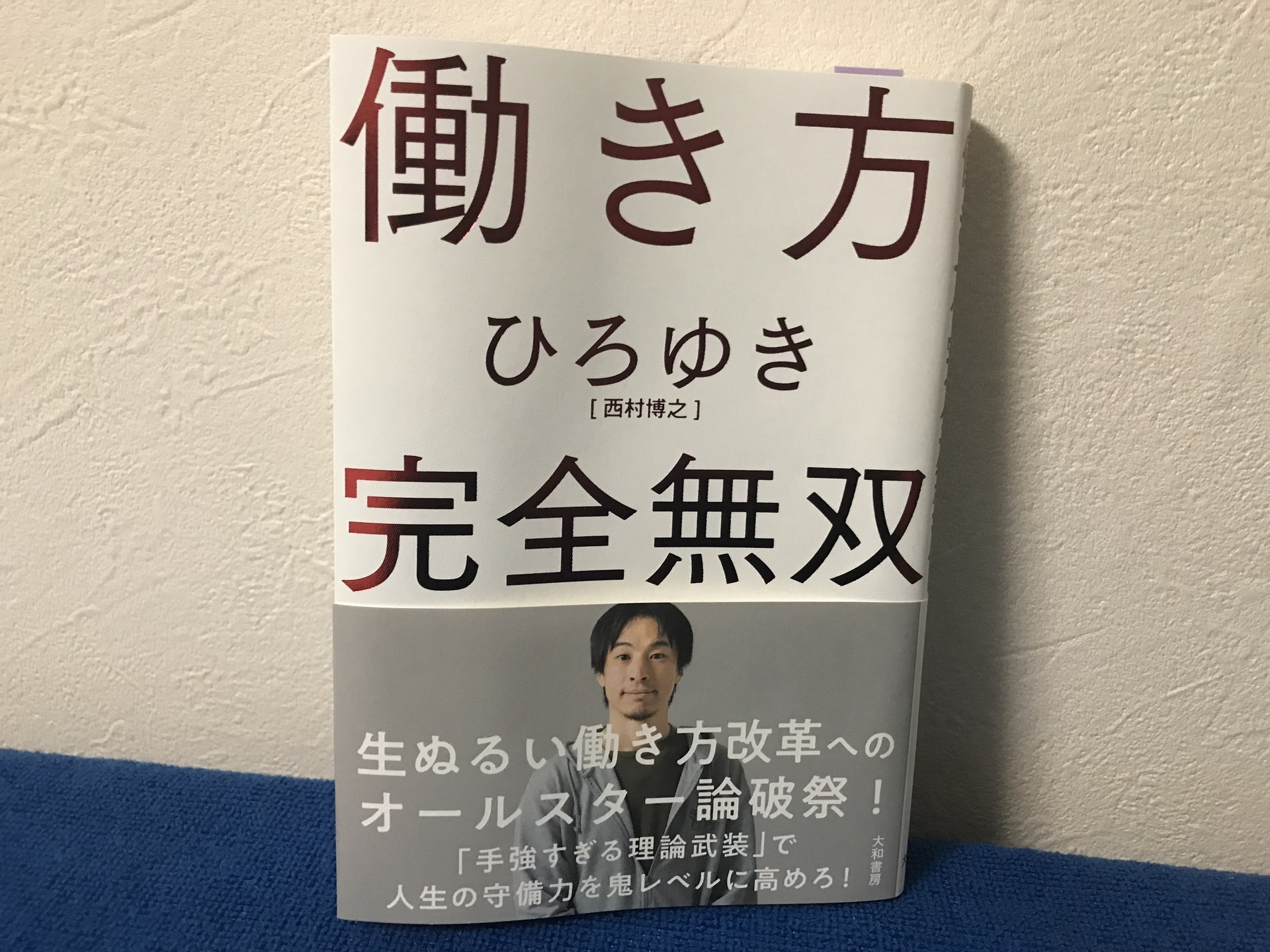 働き方 完全無双 著 ひろゆき 西村 博之 本を喰らえ